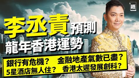 李丞責 2024|李丞責龍年運程2024 香港運勢預測 「逆境唔好強出頭」 地產金融。